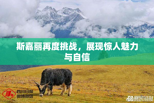 斯嘉丽再度挑战，展现惊人魅力与自信