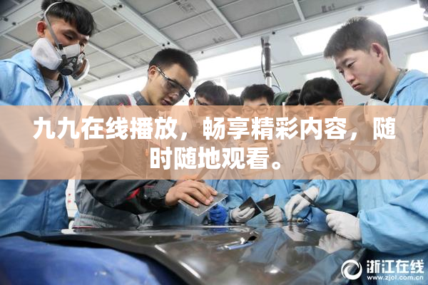 九九在线播放，畅享精彩内容，随时随地观看。