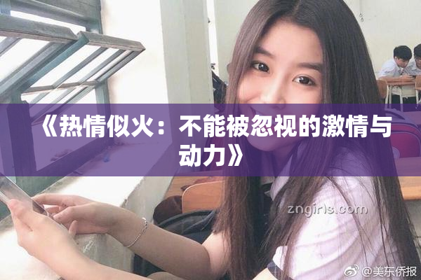 《热情似火：不能被忽视的激情与动力》