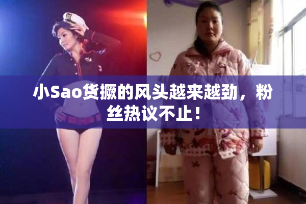 小Sao货撅的风头越来越劲，粉丝热议不止！