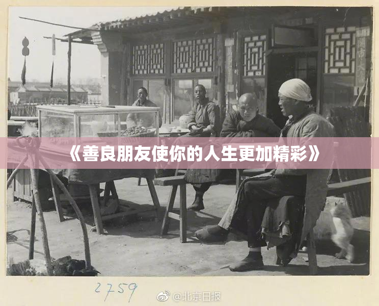《善良朋友使你的人生更加精彩》