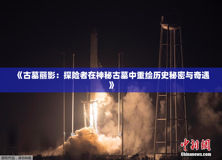 《古墓丽影：探险者在神秘古墓中重绘历史秘密与奇遇》