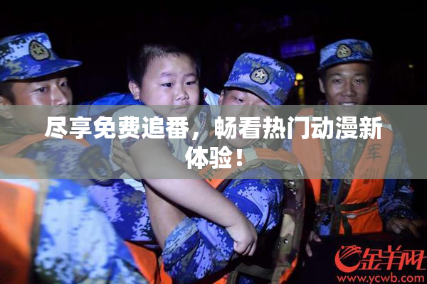 尽享免费追番，畅看热门动漫新体验！