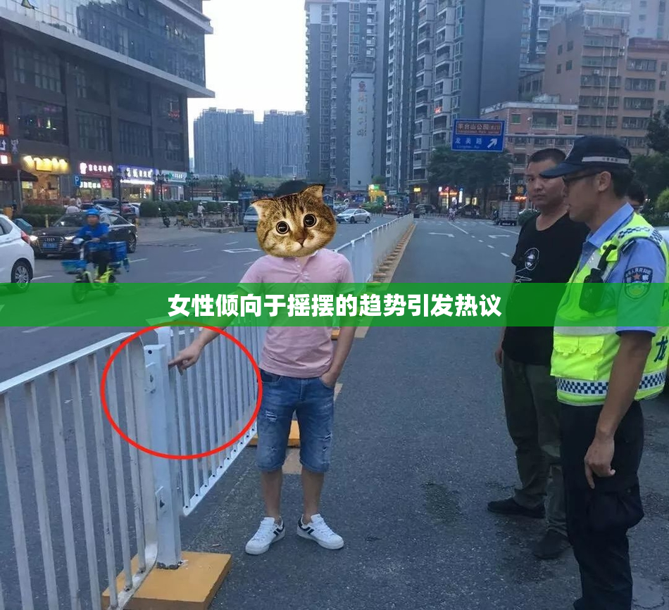 女性倾向于摇摆的趋势引发热议