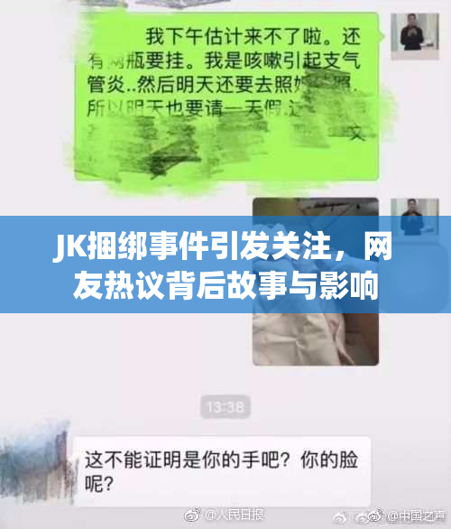 JK捆绑事件引发关注，网友热议背后故事与影响