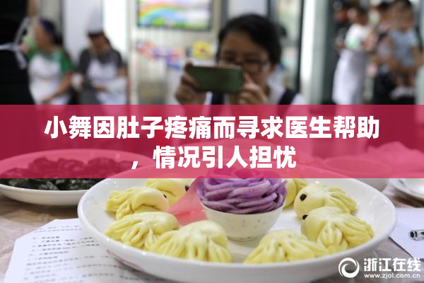 小舞因肚子疼痛而寻求医生帮助，情况引人担忧