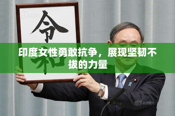 印度女性勇敢抗争，展现坚韧不拔的力量