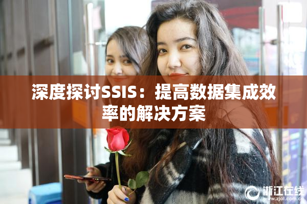 深度探讨SSIS：提高数据集成效率的解决方案