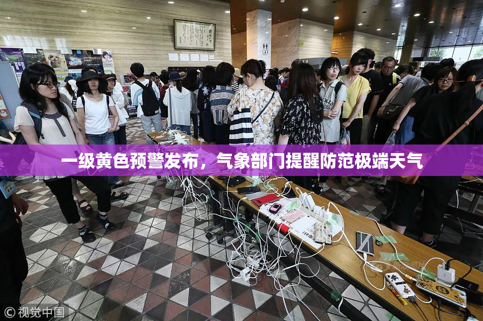 一级黄色预警发布，气象部门提醒防范极端天气