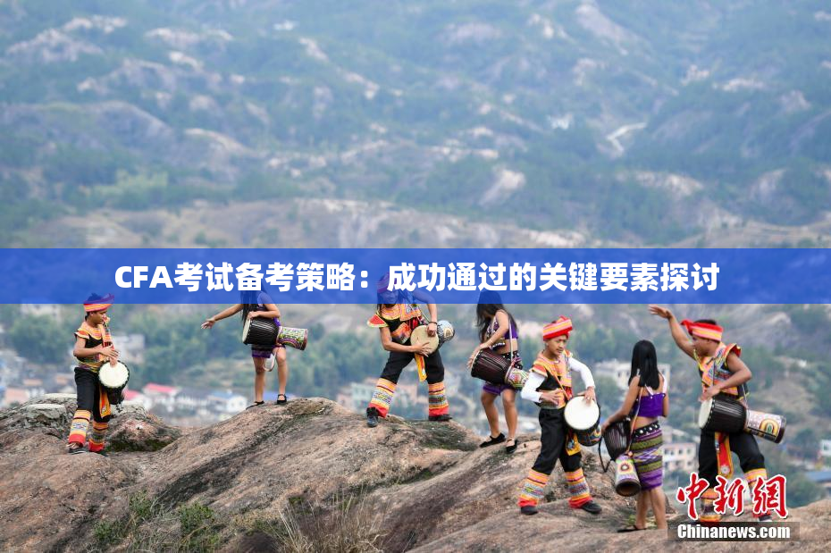 CFA考试备考策略：成功通过的关键要素探讨