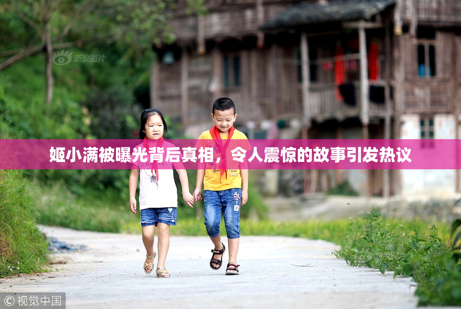 姬小满被曝光背后真相，令人震惊的故事引发热议