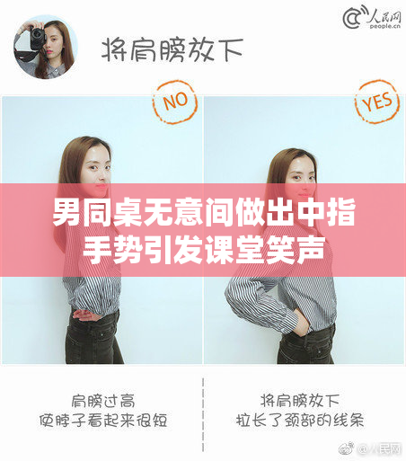 男同桌无意间做出中指手势引发课堂笑声