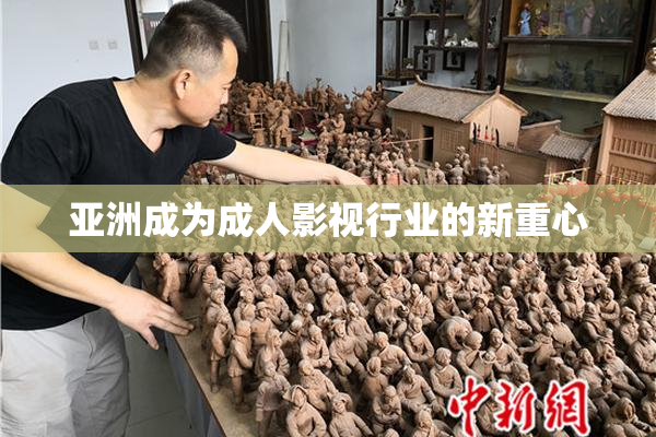 亚洲成为成人影视行业的新重心