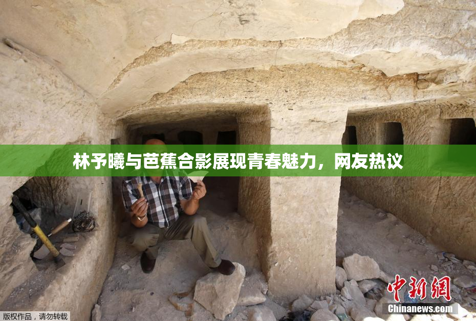 林予曦与芭蕉合影展现青春魅力，网友热议
