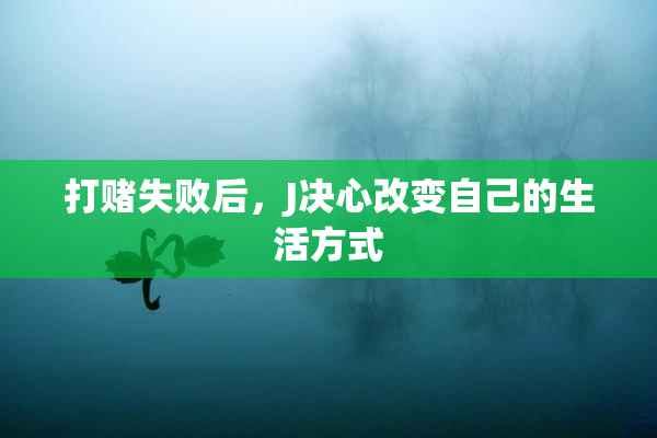 打赌失败后，J决心改变自己的生活方式