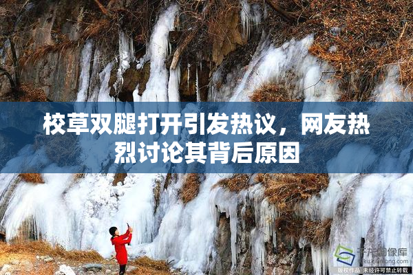 校草双腿打开引发热议，网友热烈讨论其背后原因