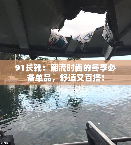 91长靴：潮流时尚的冬季必备单品，舒适又百搭！