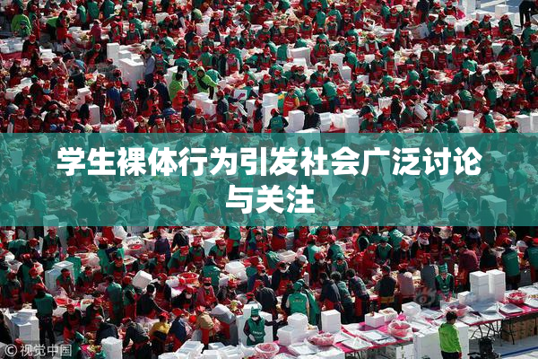 学生裸体行为引发社会广泛讨论与关注