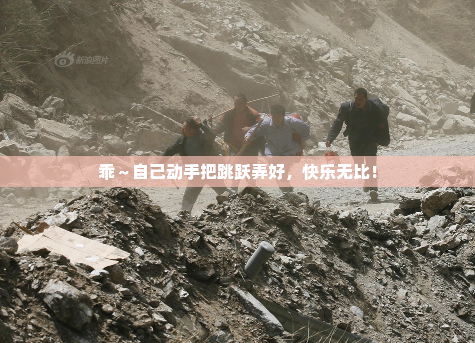 乖～自己动手把跳跃弄好，快乐无比！
