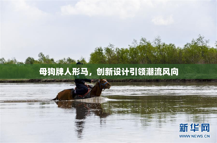 母狗牌人形马，创新设计引领潮流风向