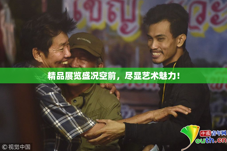 精品展览盛况空前，尽显艺术魅力！