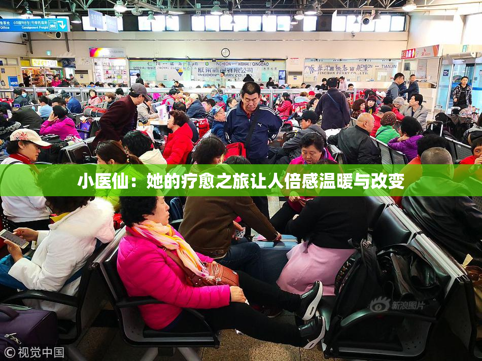 小医仙：她的疗愈之旅让人倍感温暖与改变
