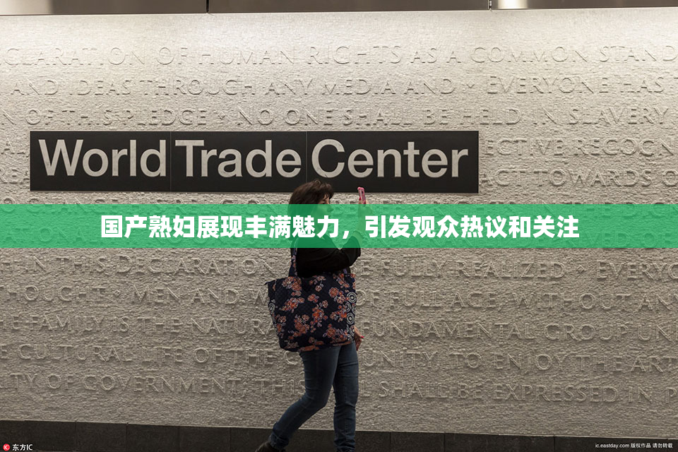 国产熟妇展现丰满魅力，引发观众热议和关注