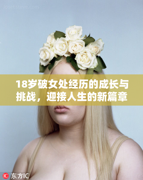 18岁破女处经历的成长与挑战，迎接人生的新篇章