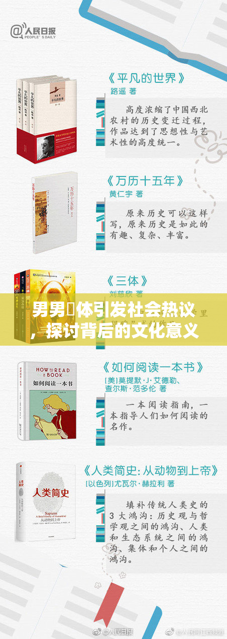 男男祼体引发社会热议，探讨背后的文化意义