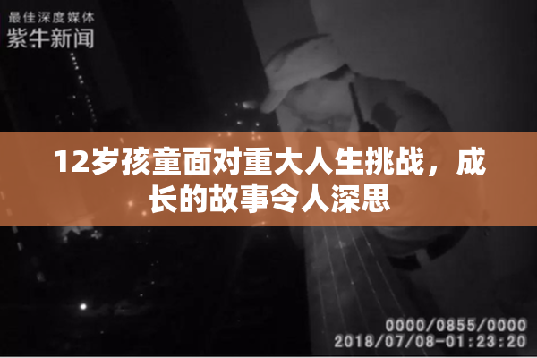 12岁孩童面对重大人生挑战，成长的故事令人深思