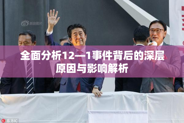 全面分析12—1事件背后的深层原因与影响解析