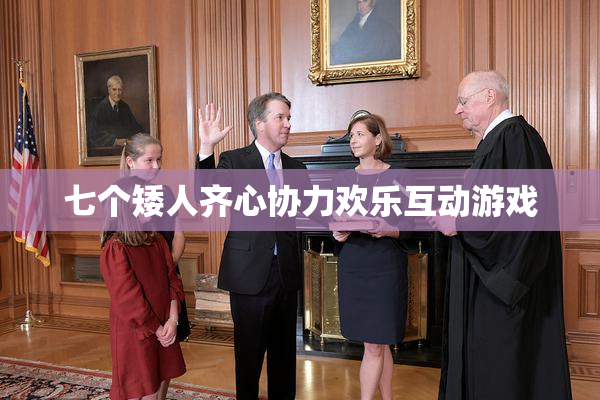 七个矮人齐心协力欢乐互动游戏