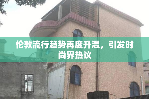 伦敦流行趋势再度升温，引发时尚界热议