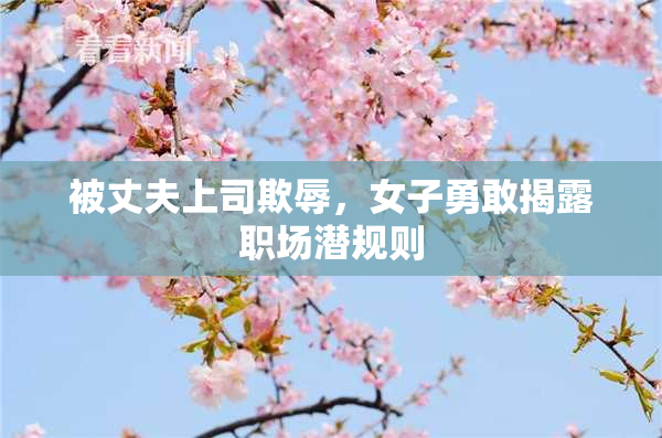 被丈夫上司欺辱，女子勇敢揭露职场潜规则