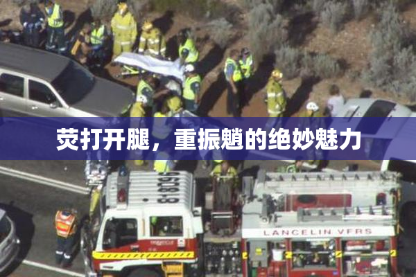 荧打开腿，重振魈的绝妙魅力