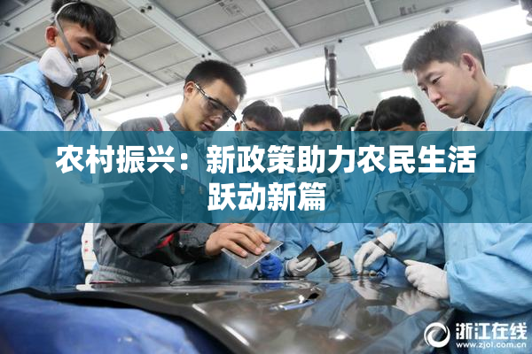 农村振兴：新政策助力农民生活跃动新篇