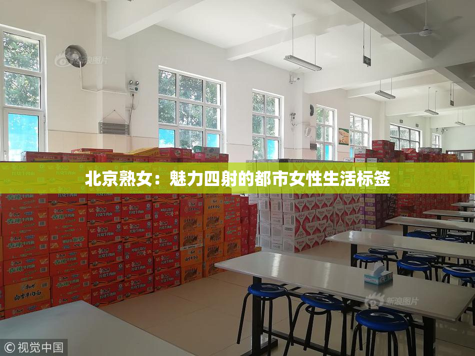 北京熟女：魅力四射的都市女性生活标签