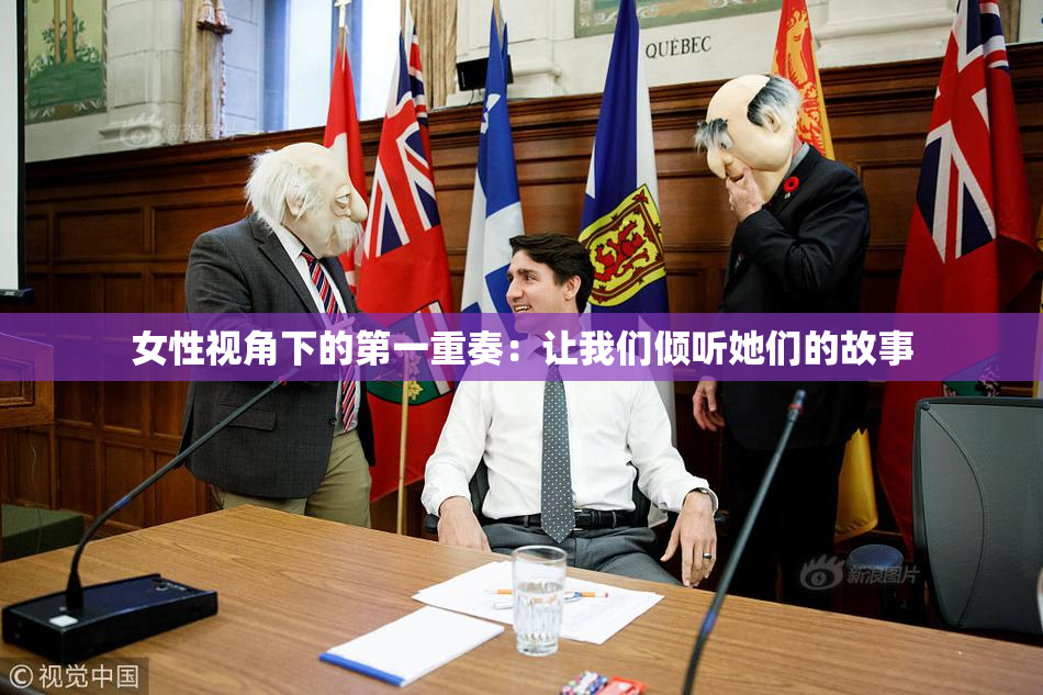 女性视角下的第一重奏：让我们倾听她们的故事