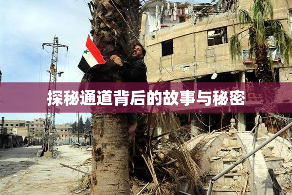 探秘通道背后的故事与秘密