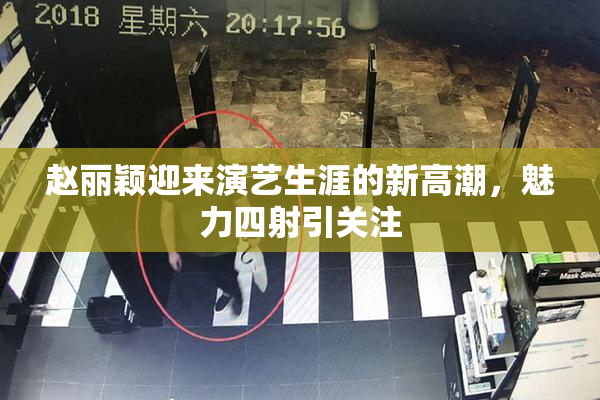 赵丽颖迎来演艺生涯的新高潮，魅力四射引关注