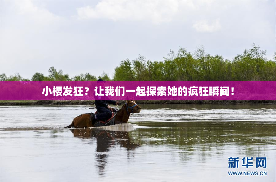 小樱发狂？让我们一起探索她的疯狂瞬间！