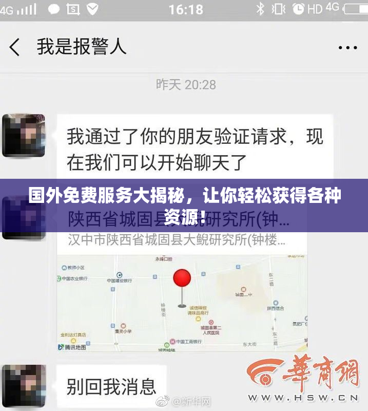 国外免费服务大揭秘，让你轻松获得各种资源！