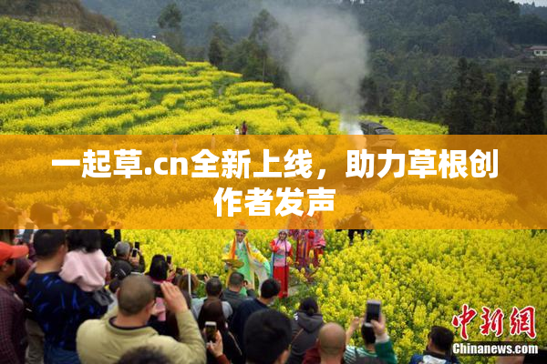 一起草.cn全新上线，助力草根创作者发声
