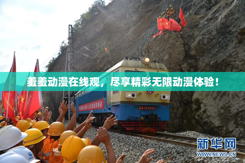 羞羞动漫在线观，尽享精彩无限动漫体验！