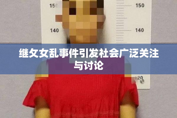 继攵女乱事件引发社会广泛关注与讨论