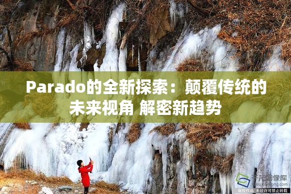 Parado的全新探索：颠覆传统的未来视角 解密新趋势
