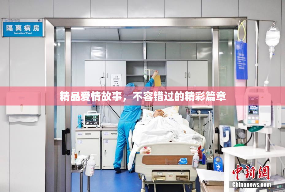 精品爱情故事，不容错过的精彩篇章