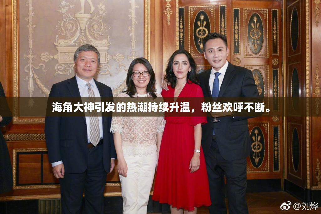 海角大神引发的热潮持续升温，粉丝欢呼不断。