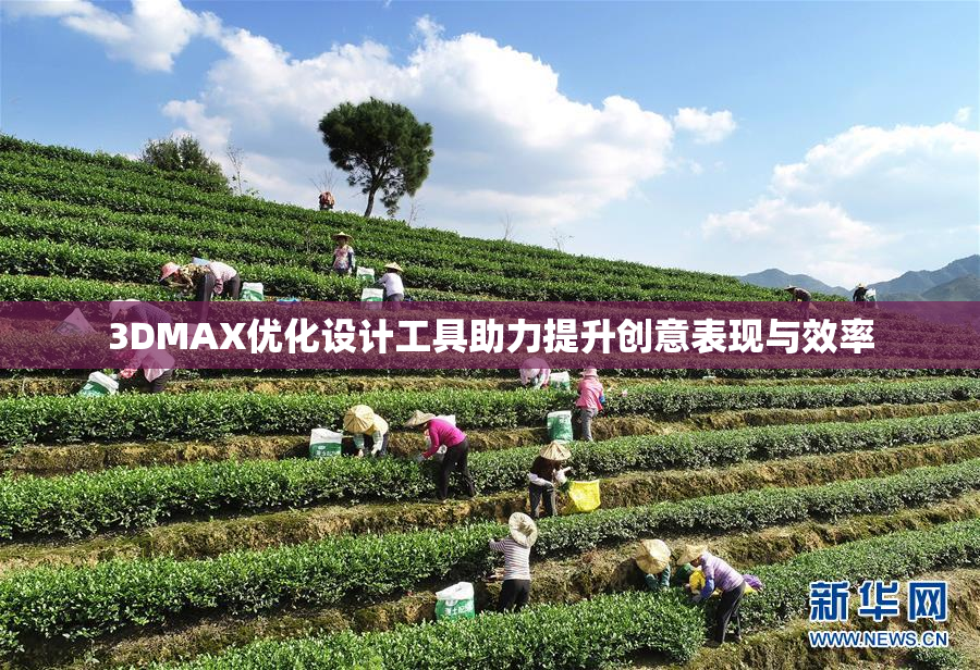 3DMAX优化设计工具助力提升创意表现与效率