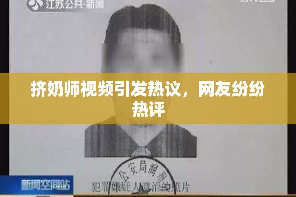 挤奶师视频引发热议，网友纷纷热评